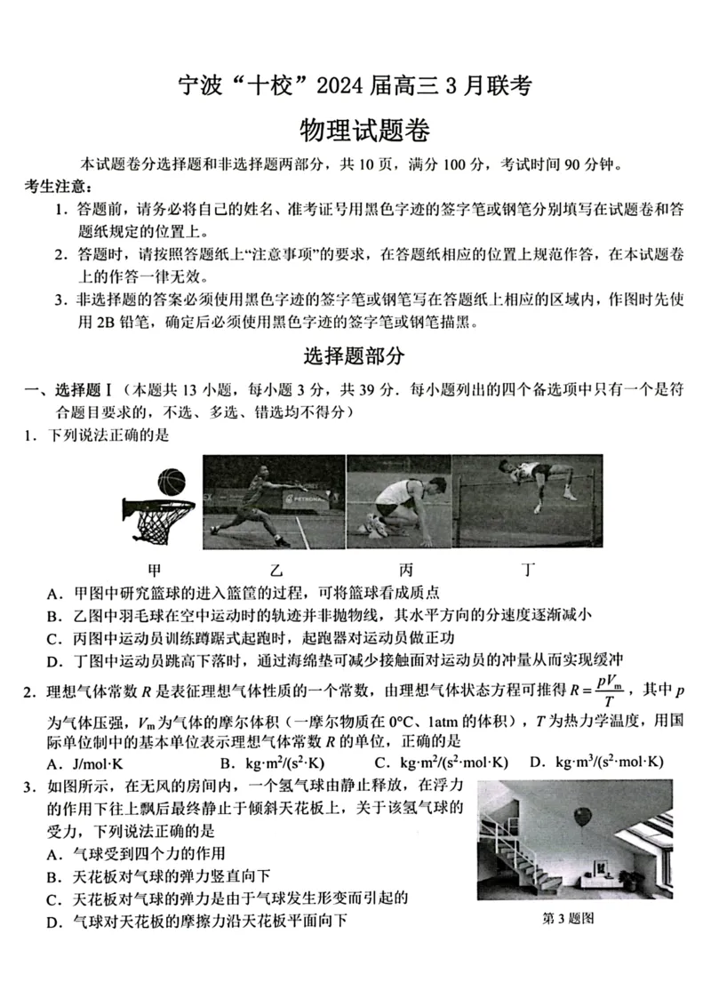 浙江省宁波市宁波十校联盟2023-2024学年高三下学期3月联考物理试题(1)_2024年3月_013月合集_2024届浙江省宁波&ldquo;十校&rdquo;高三3月联考