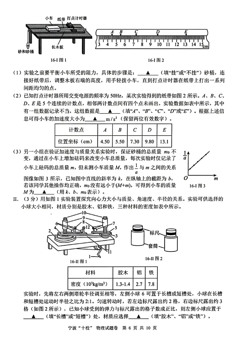 浙江省宁波市宁波十校联盟2023-2024学年高三下学期3月联考物理试题(1)_2024年3月_013月合集_2024届浙江省宁波&ldquo;十校&rdquo;高三3月联考