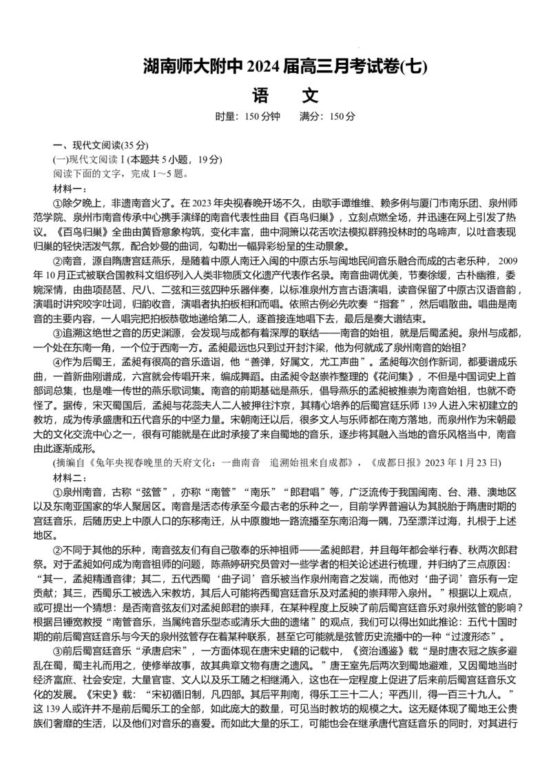 湖南省长沙市湖南师范大学附属中学2023-2024学年高三下学期月考卷（七）语文_2024年4月_01按日期_1号_2024届湖南师范大学附属中学高三月考（七）