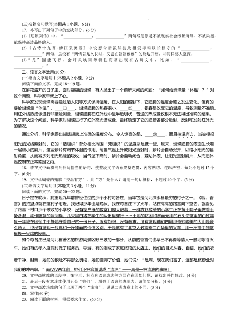 湖南省长沙市湖南师范大学附属中学2023-2024学年高三下学期月考卷（七）语文_2024年4月_01按日期_1号_2024届湖南师范大学附属中学高三月考（七）