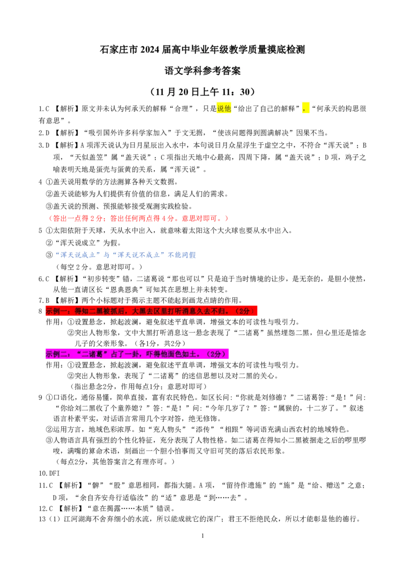 2024届河北省石家庄市普通高中学校毕业年级教学质量摸底检测语文答案(1)_2023年11月_01每日更新_23号_2024届河北省石家庄市普通高中学校毕业年级教学质量摸底检测
