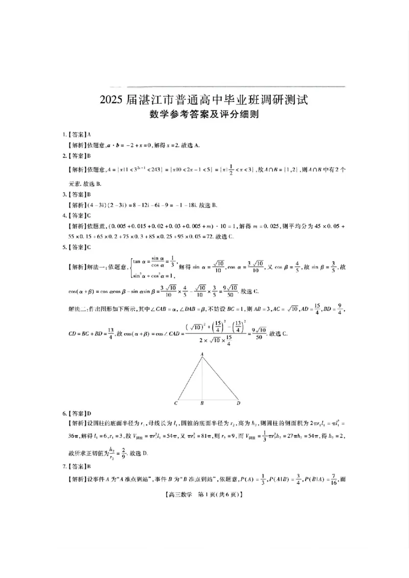 25届10月广东湛江高三联考&middot;数学答案_2024-2025高三（6-6月题库）_2024年11月试卷_11022025届广东省湛江市普通高中高三10月调研测试（上进联考）_2025届湛江高三10月调研数学
