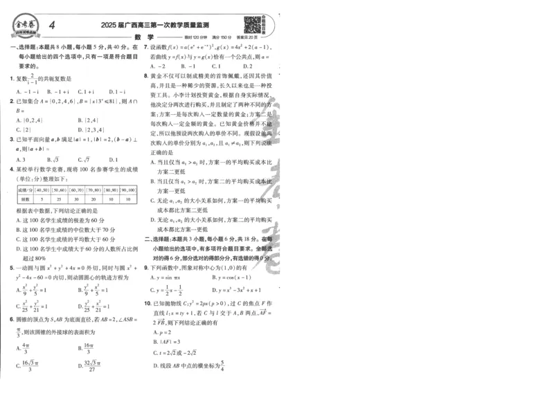 2025《金考卷&middot;特快专递&middot;第4期》数学-A4_2024-2025高三（6-6月题库）_2025年01月试卷_01012025《金考卷&middot;特快专递&middot;第4期》_数学