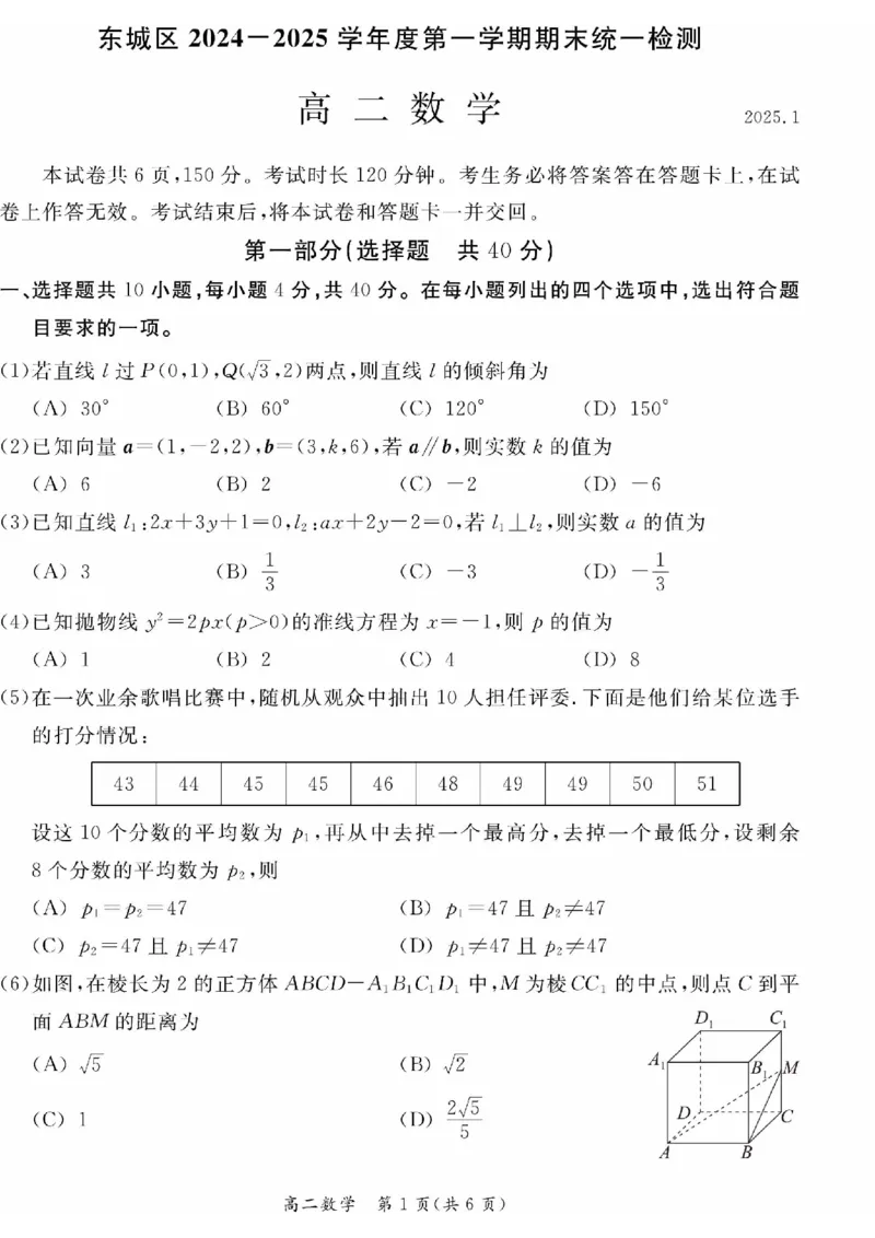 北京市东城区2024-2025学年高二上学期期末考试数学试卷（PDF版，含答案）_2024-2025高二（7-7月题库）_2025年01月试卷_0124北京市东城区2024-2025学年高二上学期期末考试