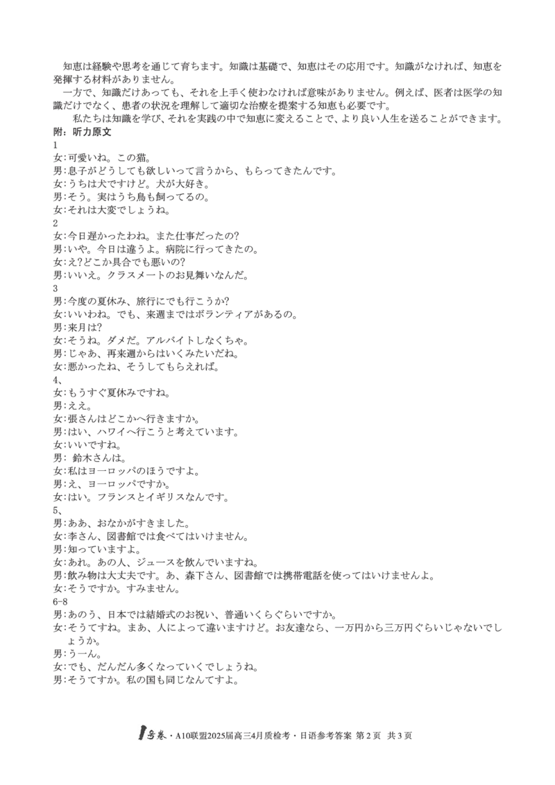 1号卷&middot;A10联盟2025届高三4月质检考日语答案_2024-2025高三（6-6月题库）_2025年04月试卷_0421安徽省1号卷&middot;A10联盟2025届高三4月质检考（全科）_1号卷&middot;A10联盟2025届高三4月质检考日语