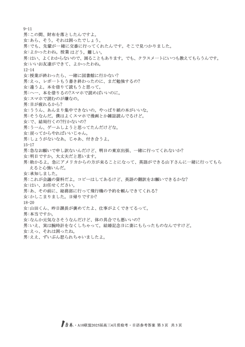 1号卷&middot;A10联盟2025届高三4月质检考日语答案_2024-2025高三（6-6月题库）_2025年04月试卷_0421安徽省1号卷&middot;A10联盟2025届高三4月质检考（全科）_1号卷&middot;A10联盟2025届高三4月质检考日语