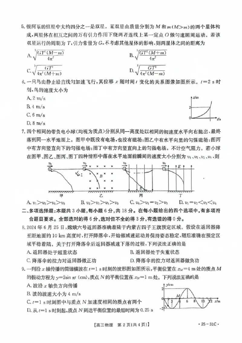 2025届广东省金太阳高三上学期9月联考（25-31C）-物理_2024-2025高三（6-6月题库）_2024年10月试卷_10032025届广东省金太阳高三上学期9月联考（25-31C）