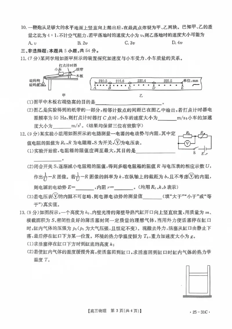 2025届广东省金太阳高三上学期9月联考（25-31C）-物理_2024-2025高三（6-6月题库）_2024年10月试卷_10032025届广东省金太阳高三上学期9月联考（25-31C）
