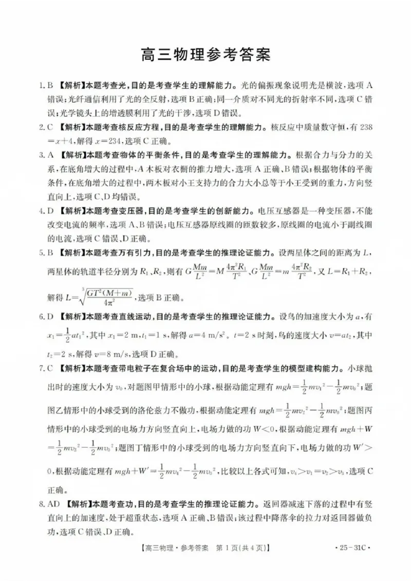2025届广东省金太阳高三上学期9月联考（25-31C）-物理_2024-2025高三（6-6月题库）_2024年10月试卷_10032025届广东省金太阳高三上学期9月联考（25-31C）