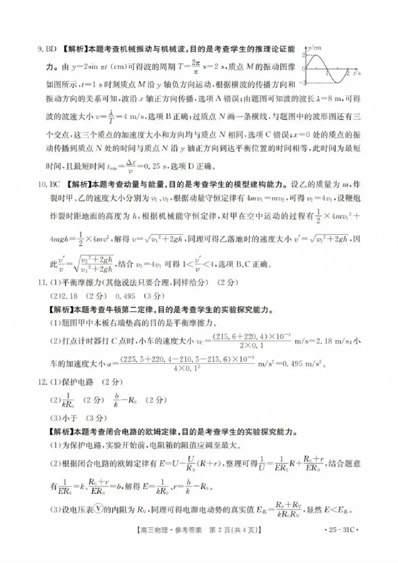 2025届广东省金太阳高三上学期9月联考（25-31C）-物理_2024-2025高三（6-6月题库）_2024年10月试卷_10032025届广东省金太阳高三上学期9月联考（25-31C）