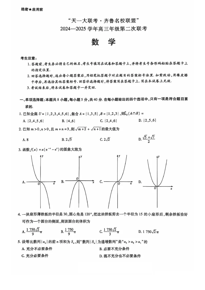 2025届山东省齐鲁联盟&天一高三10月月考-数学试题+答案_2024-2025高三（6-6月题库）_2024年10月试卷_10122025届山东省齐鲁联盟&天一高三10月月考