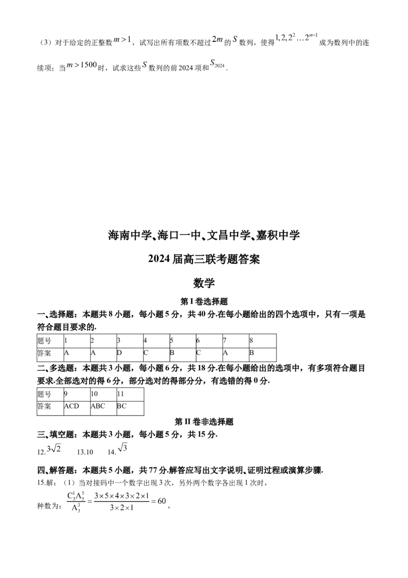 海南省四校（海南中学、海口一中、文昌中学、嘉积中学）2024届高三下学期一模试题数学(1)(1)_2024年4月_024月合集_2024届海南省四校高三下学期一模试题