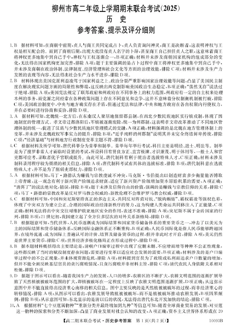 3、10093B广西柳州市期末联合-历史da(1)_2024-2025高二（7-7月题库）_2025年02月试卷_0207广西壮族自治区柳州市2024-2025学年高二上学期1月期末考试