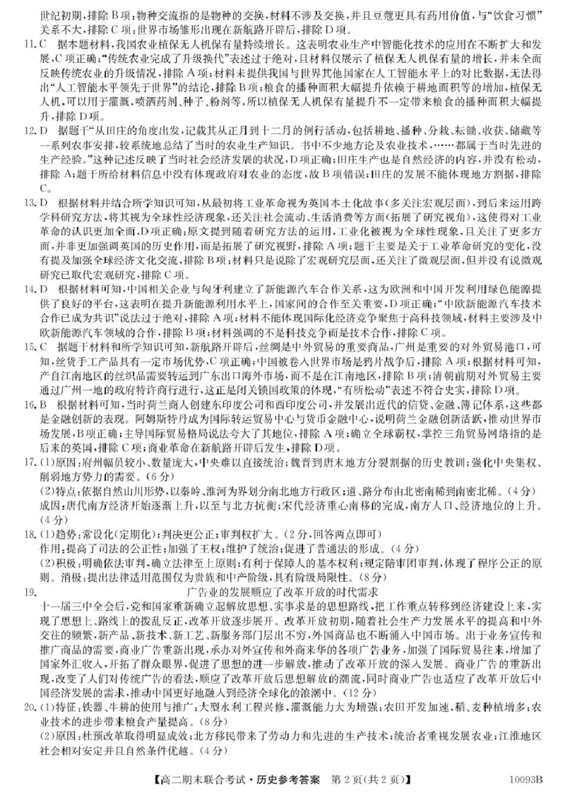 3、10093B广西柳州市期末联合-历史da(1)_2024-2025高二（7-7月题库）_2025年02月试卷_0207广西壮族自治区柳州市2024-2025学年高二上学期1月期末考试