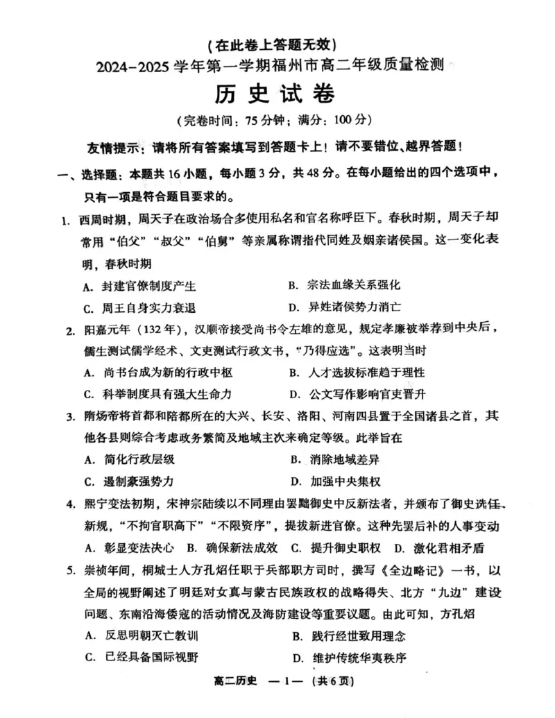 2024-2025学年第一学期福州市高二期末质量检测历史_2024-2025高二（7-7月题库）_2025年02月试卷_0215福建省福州市2024-2025学年高二上学期期末考试
