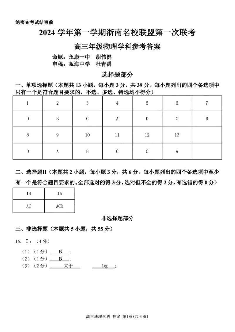 2025届浙南名校联盟高三10月联考物理答案_2024-2025高三（6-6月题库）_2024年10月试卷_10102025届浙南名校联盟高三10月联考