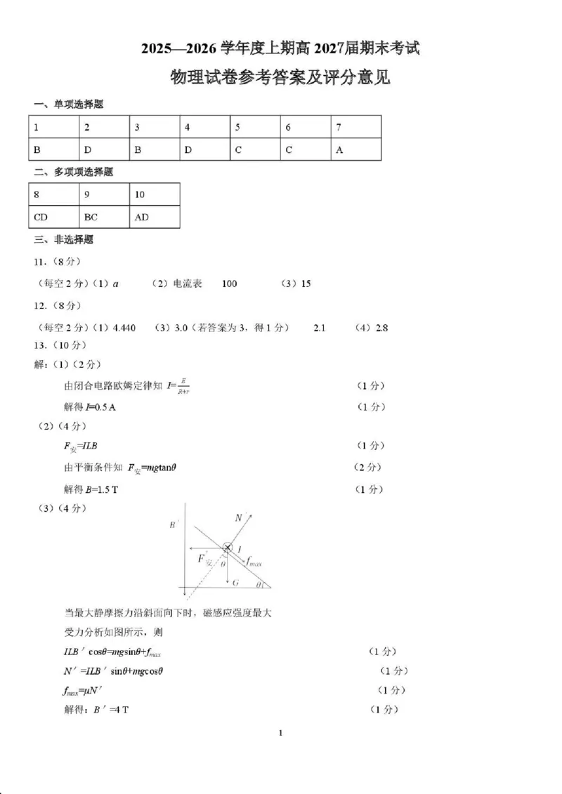 2025一2026学年度上期高2027届期末考试物理答案_2024-2025高二（7-7月题库）_2026年1月高二_260128四川省成都市第七中学2025一2026学年度上期高二期末考试