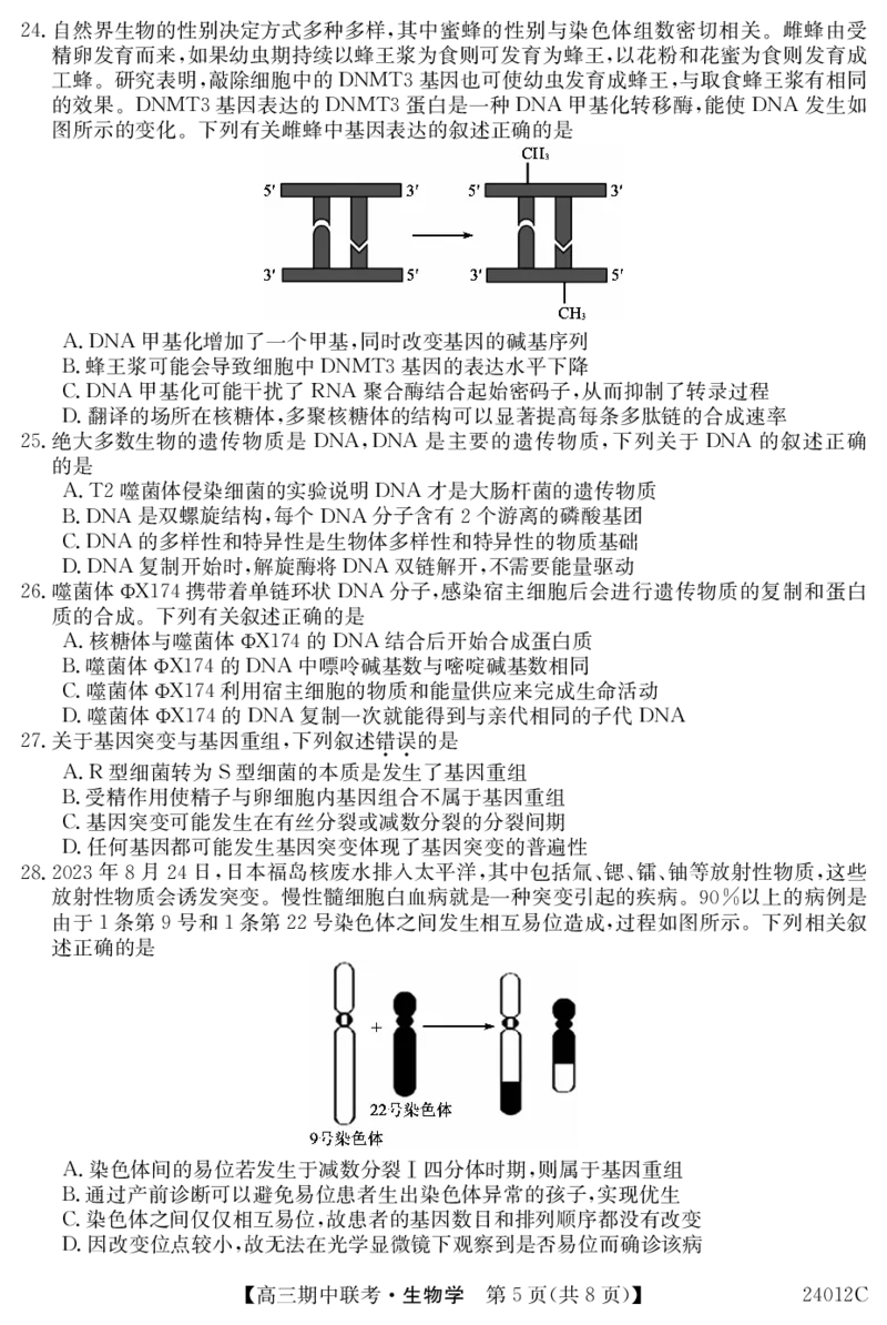 24012C高三试卷-生物(1)_2023年11月_0211月合集_2024届黑龙江省龙东五地市高三上学期期中联考_黑龙江省龙东五地市2024届高三上学期期中联考生物