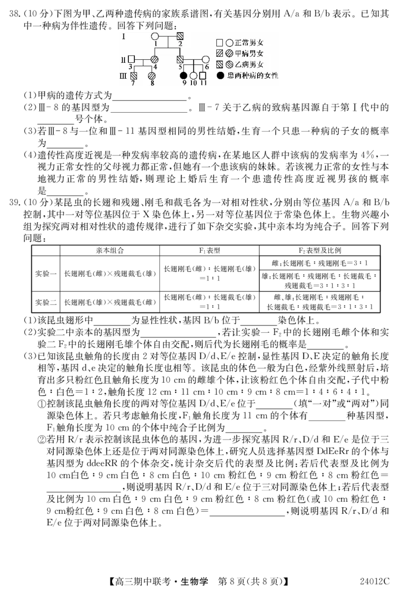 24012C高三试卷-生物(1)_2023年11月_0211月合集_2024届黑龙江省龙东五地市高三上学期期中联考_黑龙江省龙东五地市2024届高三上学期期中联考生物