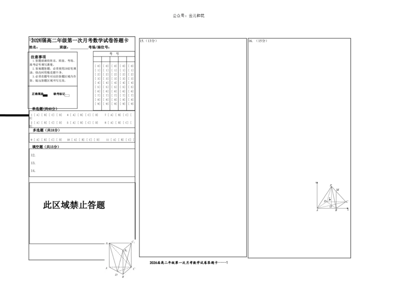 2026届高二年级第一次月考数学试卷答题卡_2024-2025高二（7-7月题库）_2024年11月试卷_1102江西省宜春市上高二中2024-2025学年高二上学期第一次月考