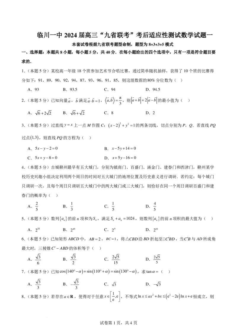 新结构试卷名校临川一中2024届高三&ldquo;九省联考&rdquo;考后适应性测试数学试题一(1)_2024年2月_022月合集_2024届新结构试卷19题&ldquo;九省联考模式&rdquo;数学试卷33套