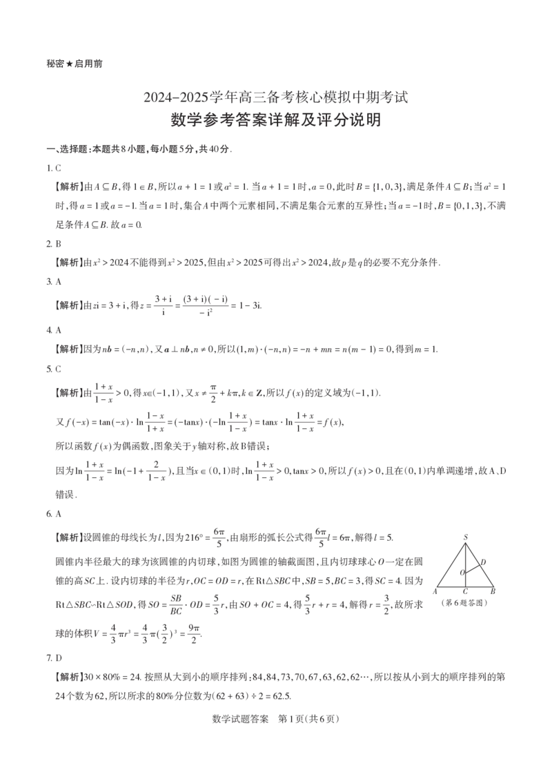 2024-2025学年高三备考核心模拟中期考试答案与详解数学_Print_2024-2025高三（6-6月题库）_2024年11月试卷_1122山西思而行2024-2025学年高三备考核心模拟中期考试（全科）