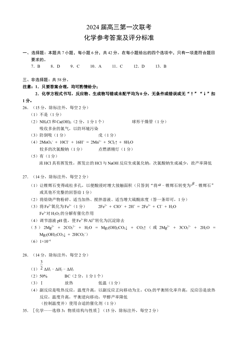 2024届高三第一次联考化学参考答案及评分标准_2023年11月_01每日更新_27号_2024届四川省容城名校联盟高三第一次联考_四川省2024届容城名校联盟高三第一次联考理综