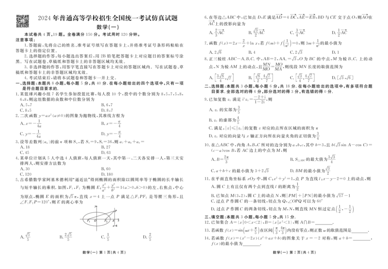 新高考试题结构2024年普通高等学校招生全国统一考试仿真试题1(1)_2024年4月_其他_衡水金卷先享题2024年普通高等学校招生全国统一考试仿真试题（数学）