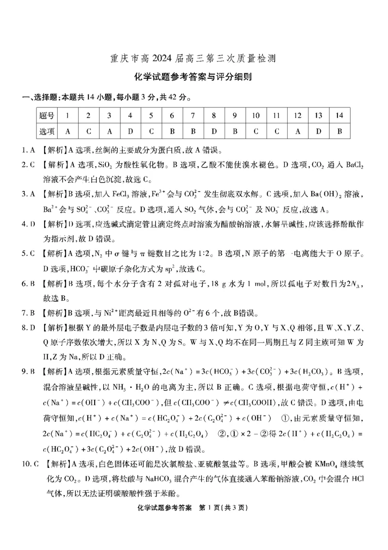 南开第三次联考-化学答案_2023年11月_01每日更新_05号_2024届重庆市南开中学高三第三次质量检测_重庆市南开中学高2024届高三第三次质量检测化学