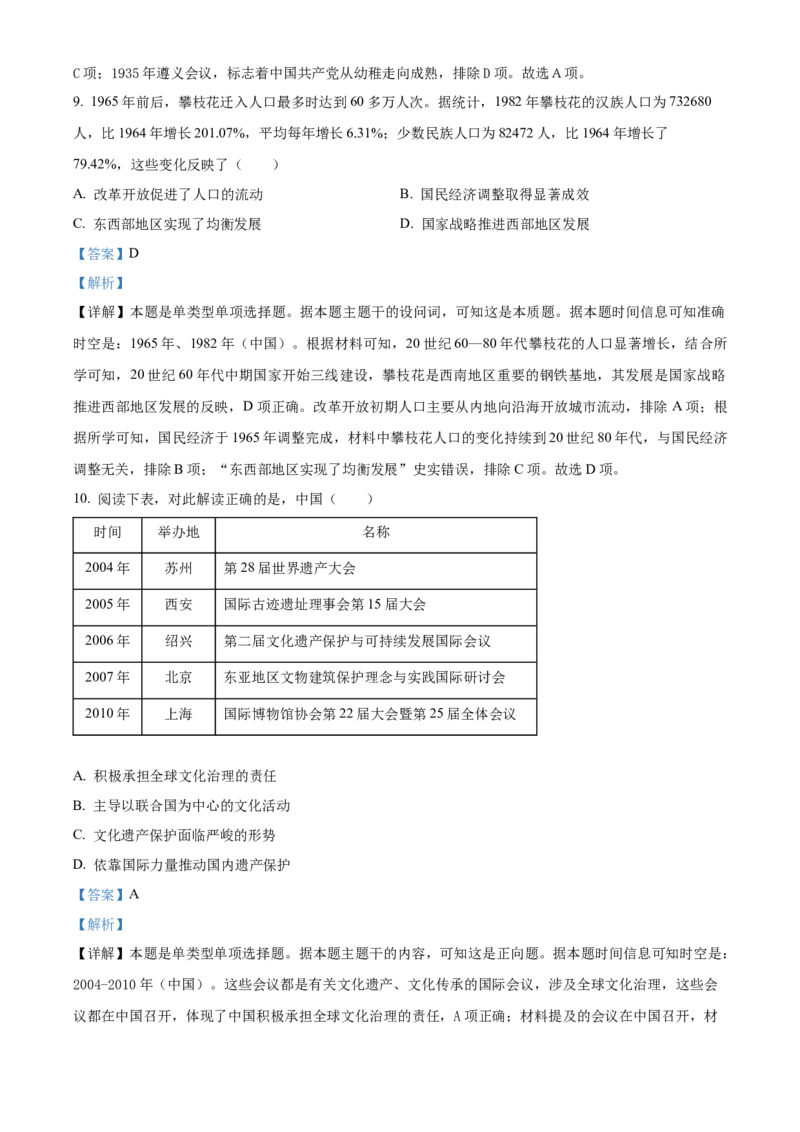 湖南省长沙市长郡中学2023-2024学年高三下学期二模历史试题Word版含解析(1)_2024年4月_01按日期_6号_2024届湖南省长沙市长郡中学高三下学期二模