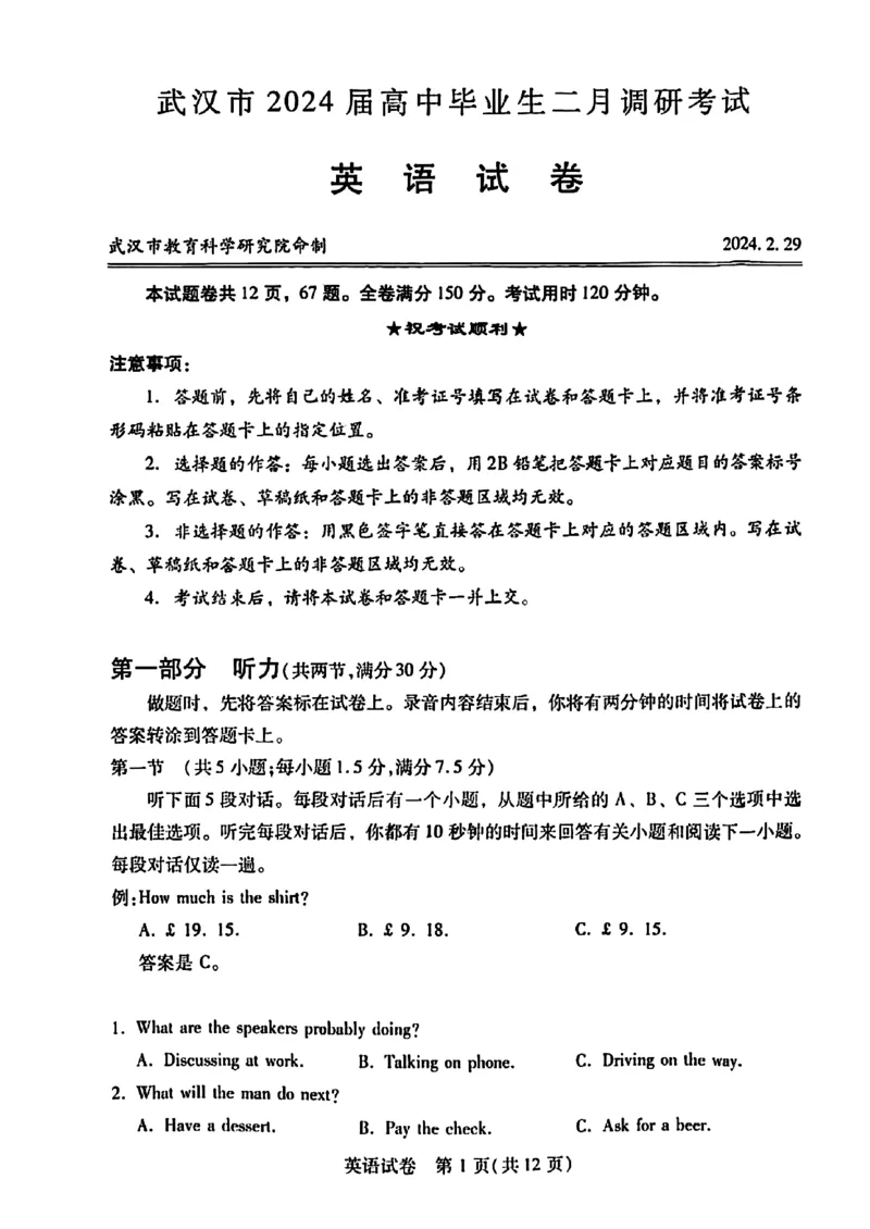 湖北省武汉市2023-2024学年高三年级二月调研考试英语试题_2024年3月_013月合集_2024届湖北省武汉市高三二月调研考试_2024届湖北省武汉市高三二月调研考试英语
