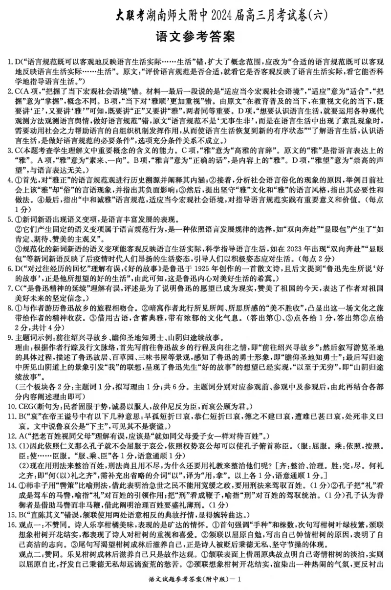 湖南省长沙市湖南师范大学附属中学2023-2024学年高三下学期第六次月考语文答案_2024年3月_013月合集_2024届湖南省师范大学附属中学高三月考(六)