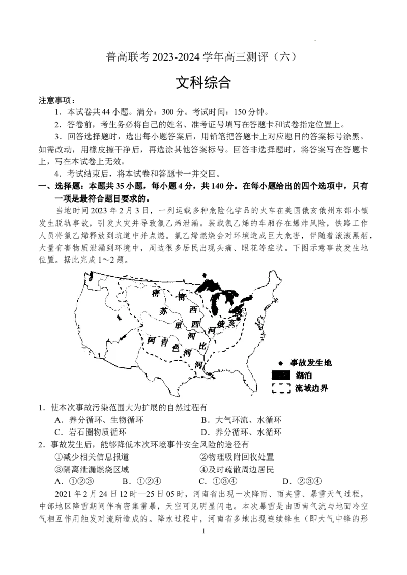 河南省普高联考2023-2024学年高三下学期测评（六）文科综合试卷_2024年5月_01按日期_11号_2024届河南省普高联考高三下学期测评（六）
