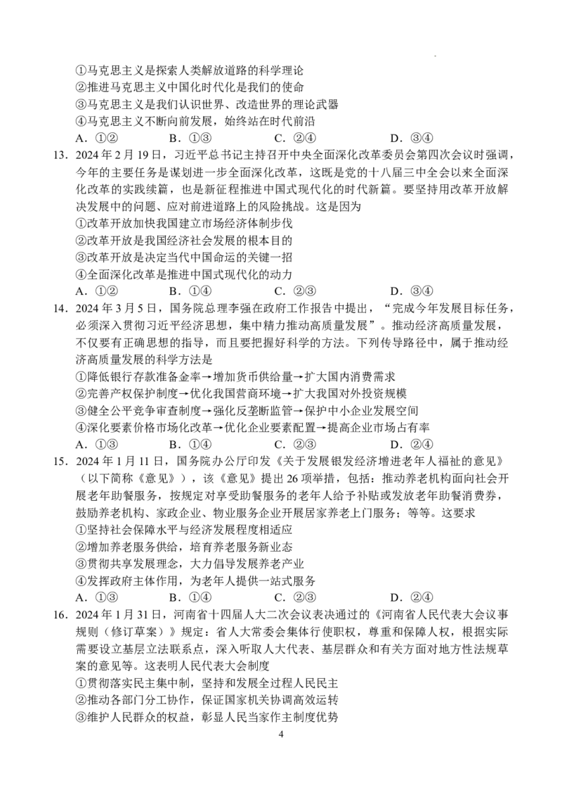 河南省普高联考2023-2024学年高三下学期测评（六）文科综合试卷_2024年5月_01按日期_11号_2024届河南省普高联考高三下学期测评（六）