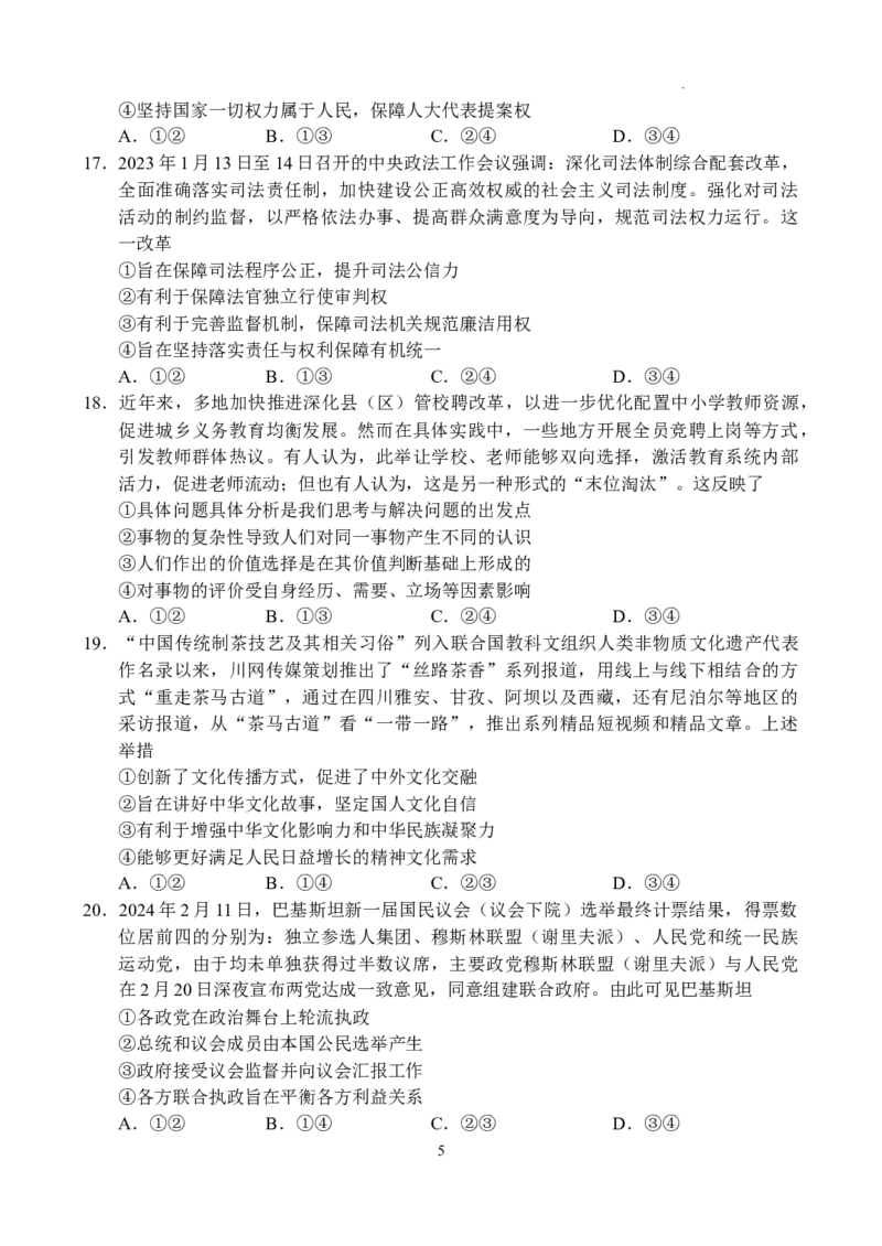 河南省普高联考2023-2024学年高三下学期测评（六）文科综合试卷_2024年5月_01按日期_11号_2024届河南省普高联考高三下学期测评（六）