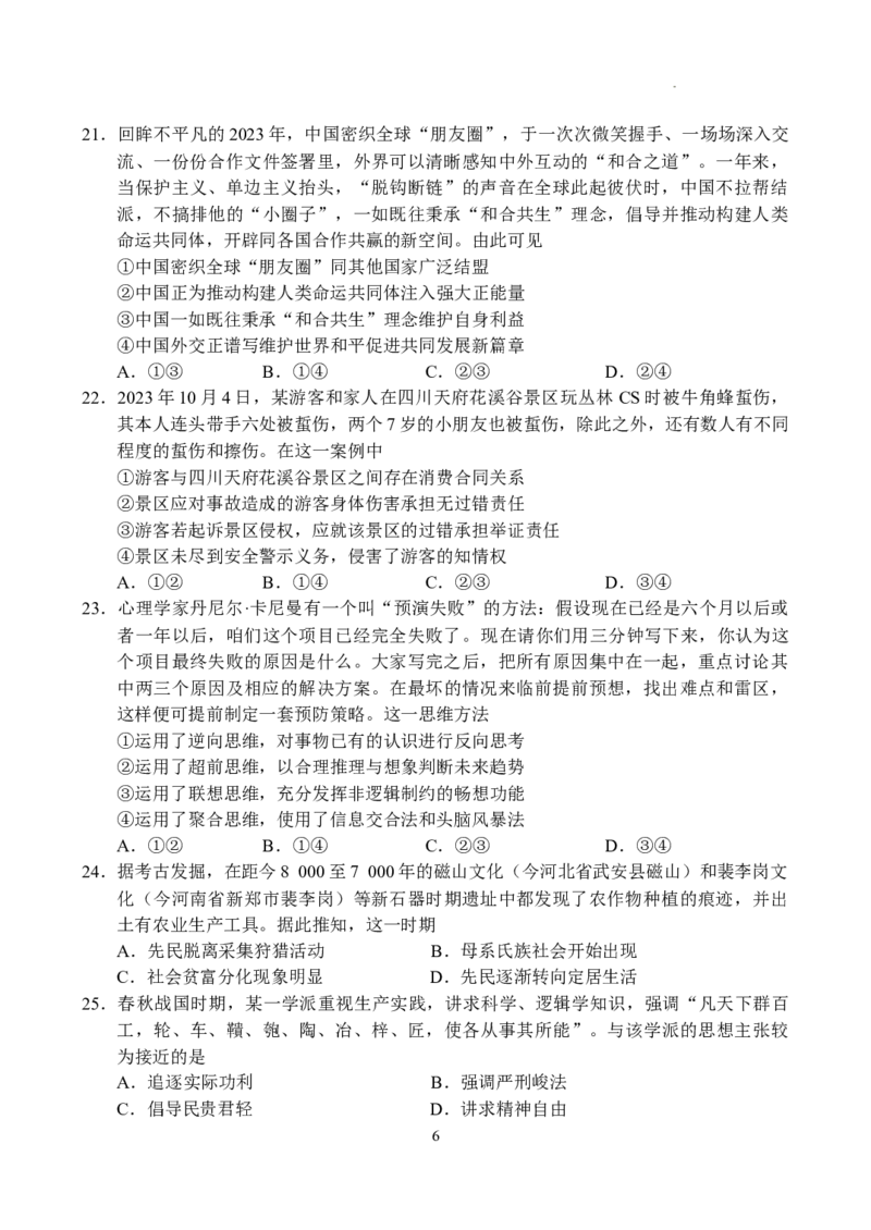 河南省普高联考2023-2024学年高三下学期测评（六）文科综合试卷_2024年5月_01按日期_11号_2024届河南省普高联考高三下学期测评（六）