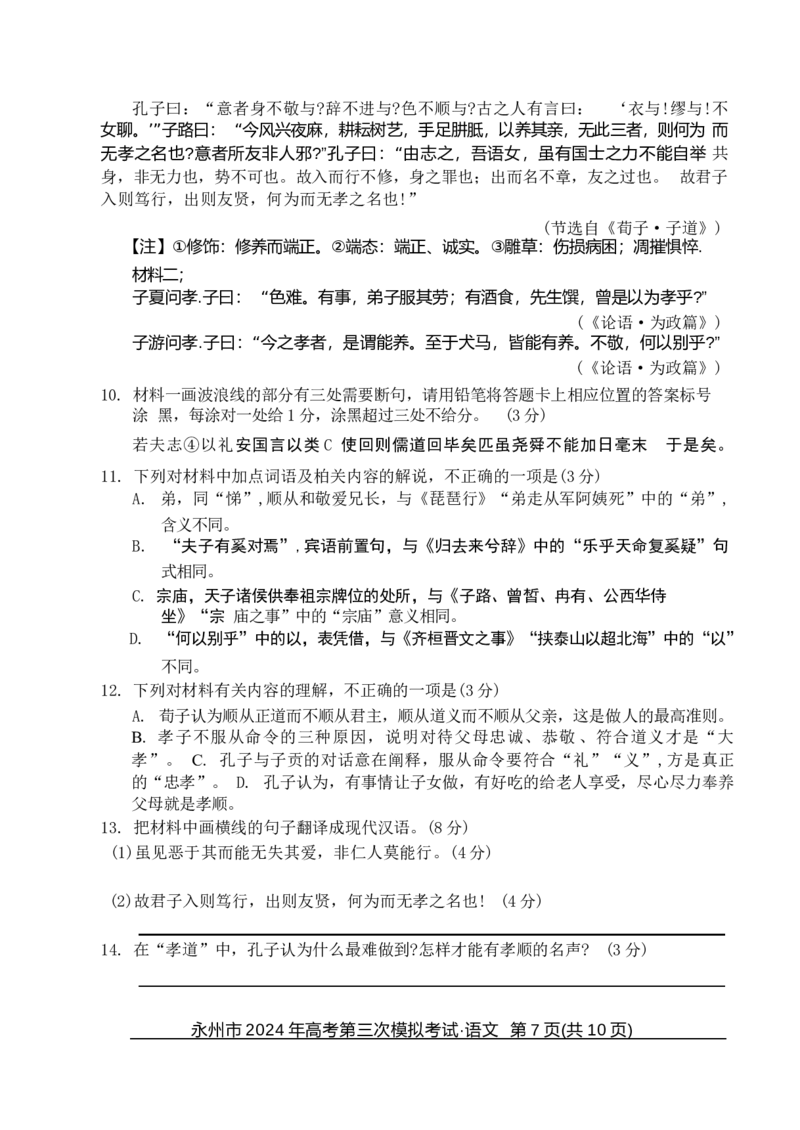 湖南卷湖南省永州市2024年(届)高三年级高考第三次模拟考试(永州三模)(4.22-4.24)语文试卷_2024年4月_01按日期_30号_2024届湖南省永州市高三第三次模拟考试