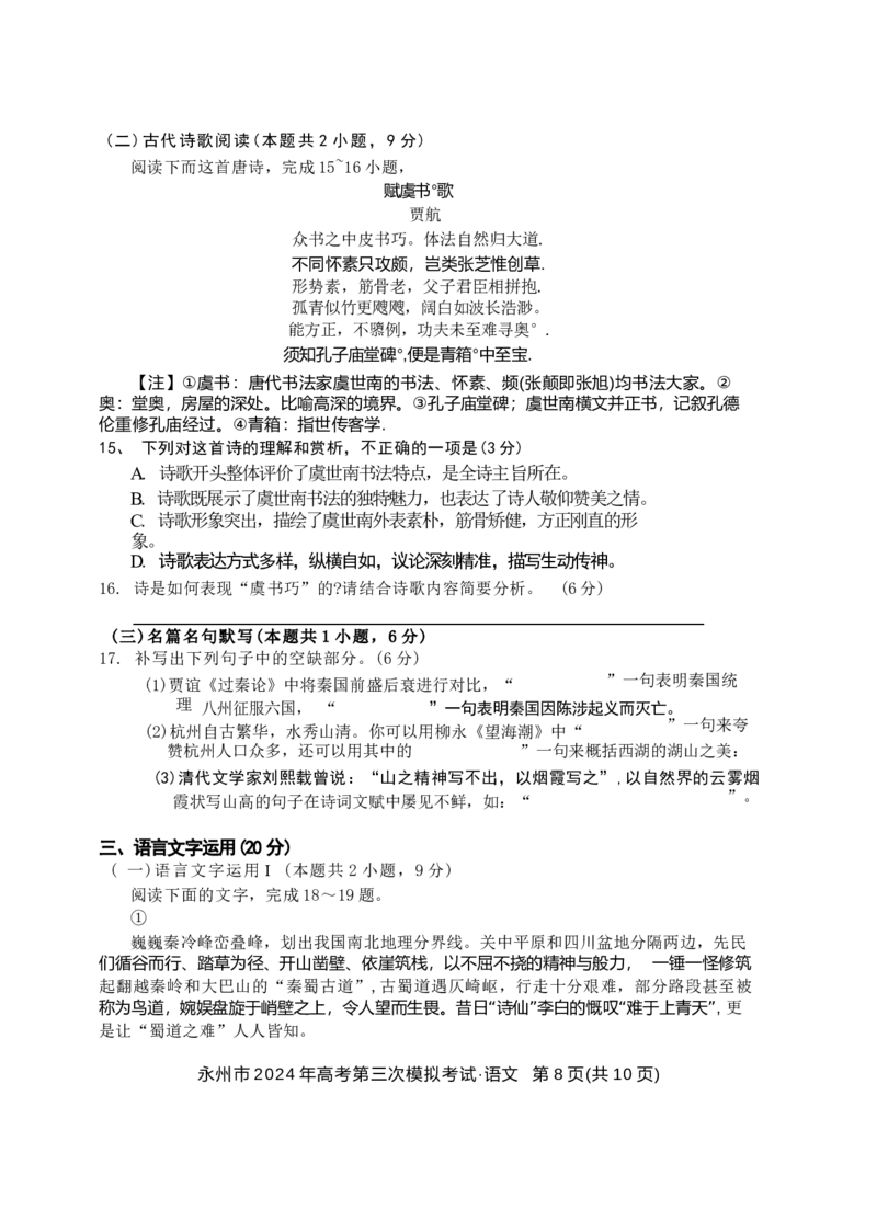 湖南卷湖南省永州市2024年(届)高三年级高考第三次模拟考试(永州三模)(4.22-4.24)语文试卷_2024年4月_01按日期_30号_2024届湖南省永州市高三第三次模拟考试