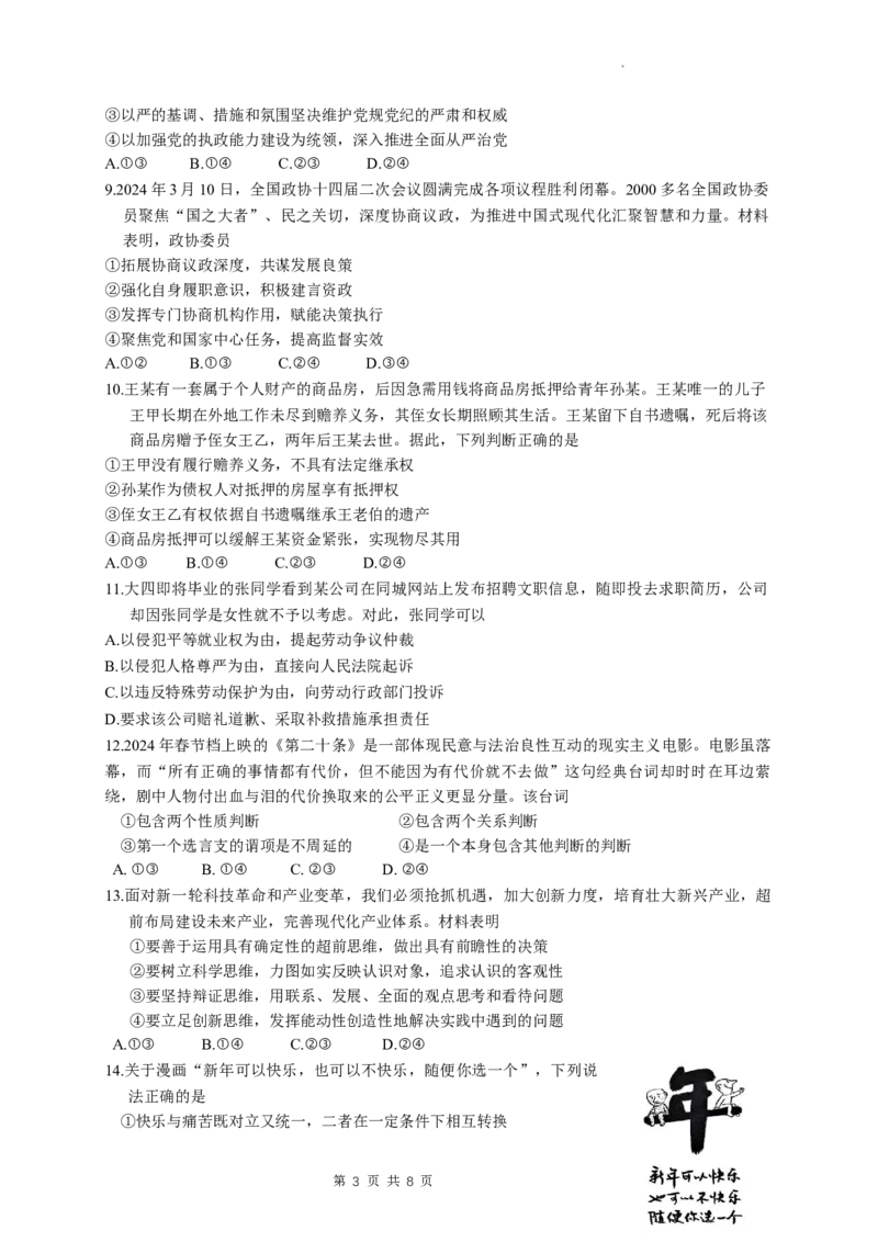 湖北省第九届2024届高三下学期4月调研模拟考试政治试卷(1)_2024年4月_024月合集_2024届湖北省第九届高三下学期4月调研模拟考试