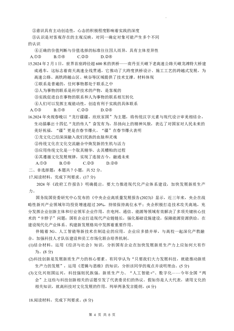 湖北省第九届2024届高三下学期4月调研模拟考试政治试卷(1)_2024年4月_024月合集_2024届湖北省第九届高三下学期4月调研模拟考试