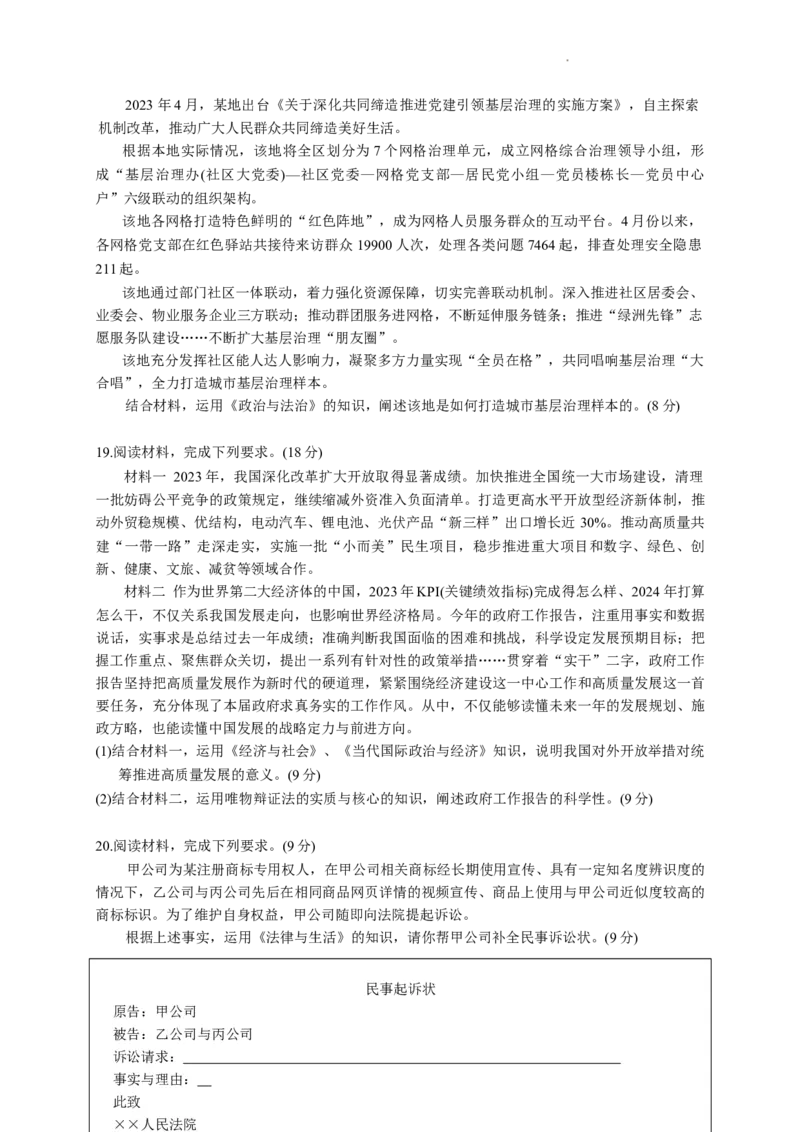 湖北省第九届2024届高三下学期4月调研模拟考试政治试卷(1)_2024年4月_024月合集_2024届湖北省第九届高三下学期4月调研模拟考试