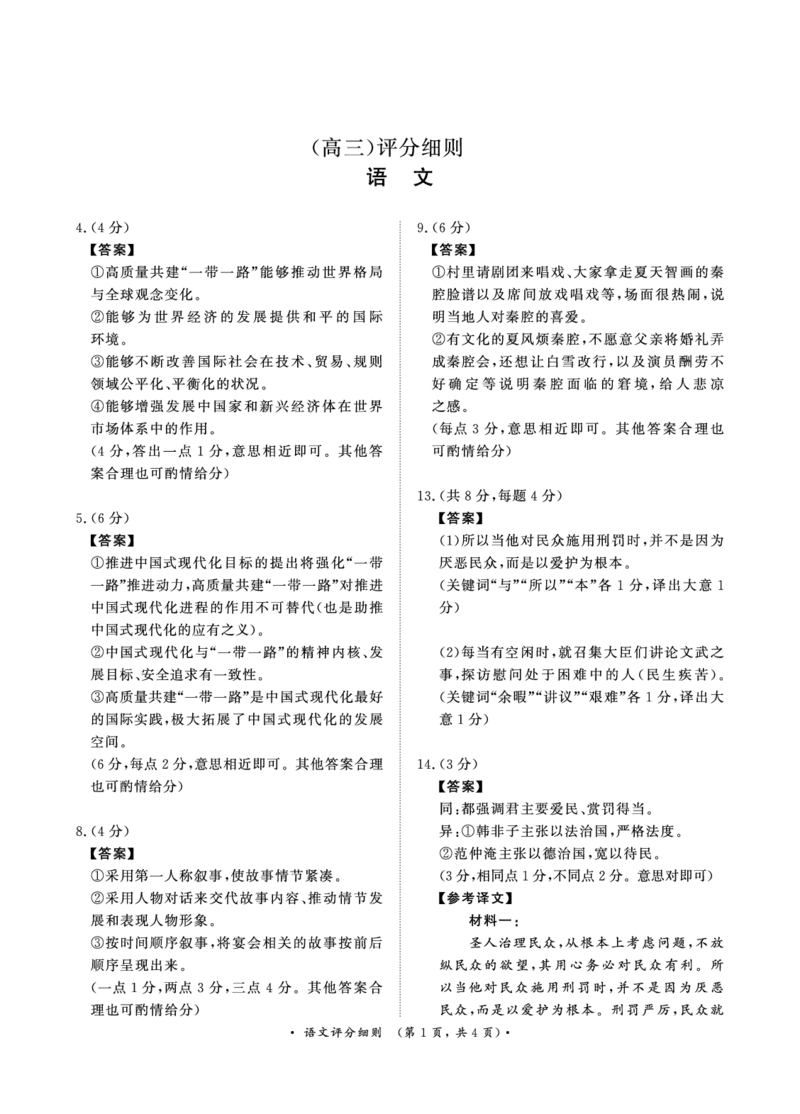 11月高三联考语文评分细则(1)_2023年11月_0211月合集_2024届河南省青桐鸣高三上学期11月大联考_河南省青桐鸣2024届高三上学期11月大联考语文