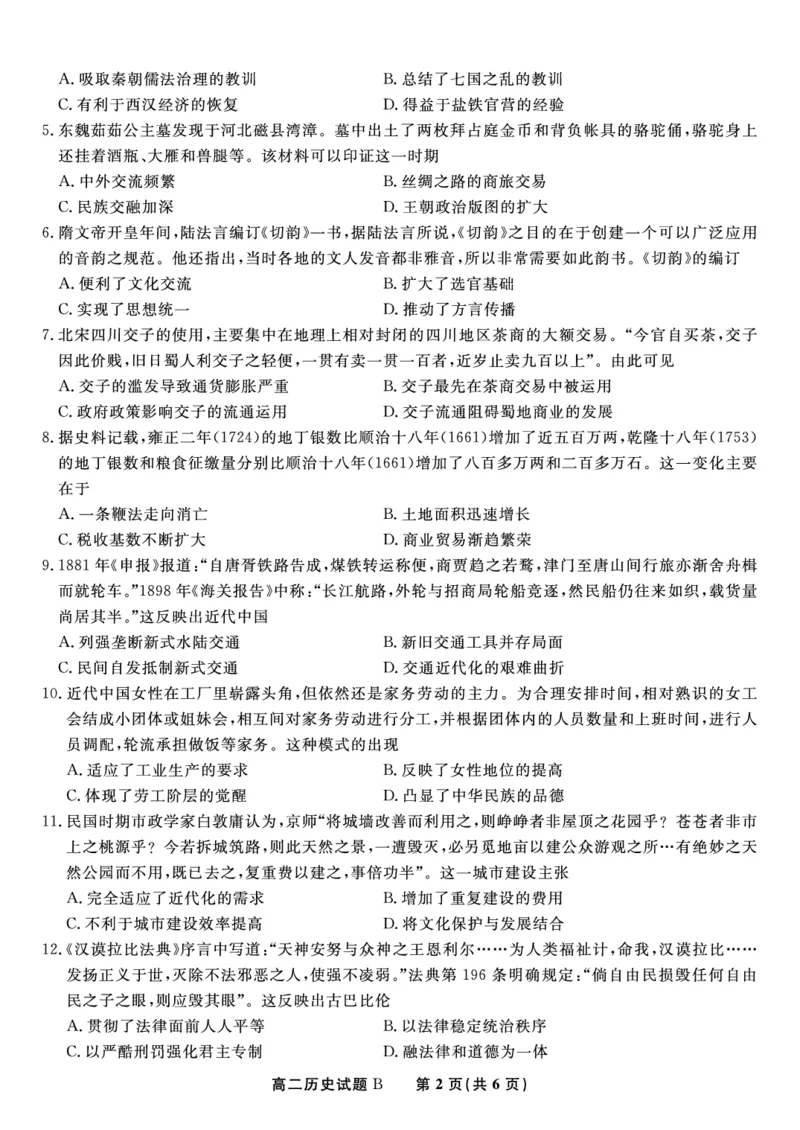 历史试题B&middot;2025年5月高二阶段考_2024-2025高二（7-7月题库）_2025年6月试卷_0609安徽省金榜教育2024-2025学年高二下学期五月份阶段性考试