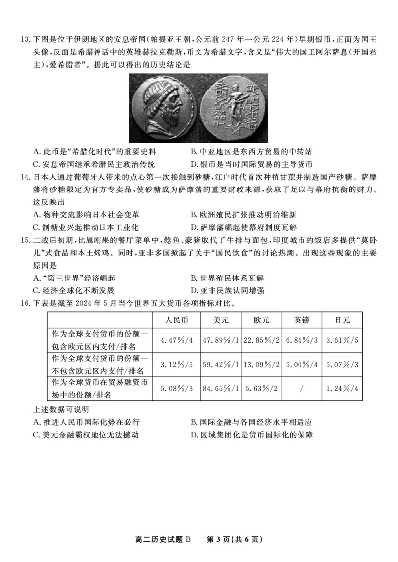 历史试题B&middot;2025年5月高二阶段考_2024-2025高二（7-7月题库）_2025年6月试卷_0609安徽省金榜教育2024-2025学年高二下学期五月份阶段性考试