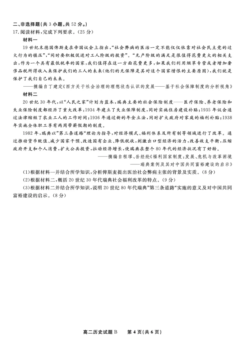历史试题B&middot;2025年5月高二阶段考_2024-2025高二（7-7月题库）_2025年6月试卷_0609安徽省金榜教育2024-2025学年高二下学期五月份阶段性考试