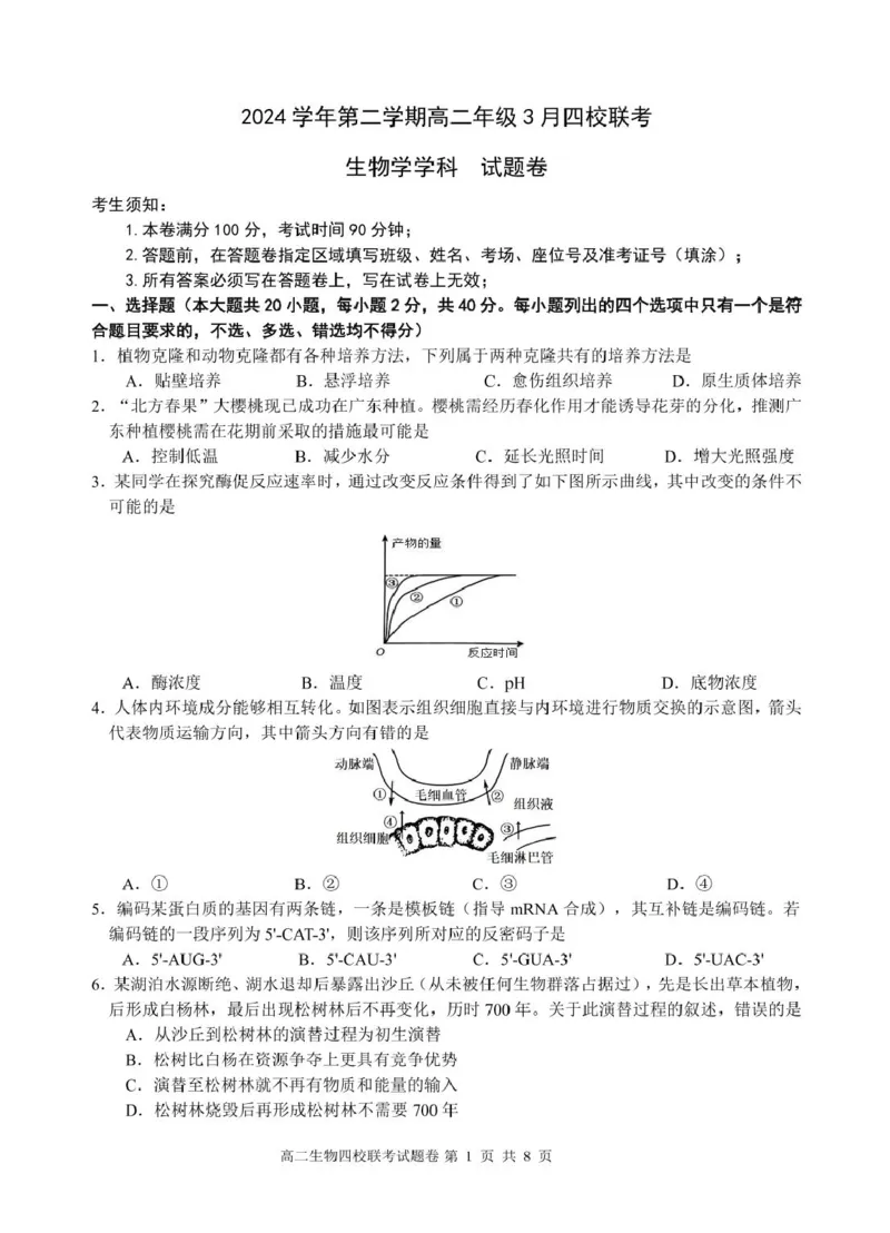 2503浙江省四校联考生物高二试卷_2024-2025高二（7-7月题库）_2025年04月试卷(1)_0403浙江省四校联盟2024-2025学年高二下学期3月联考