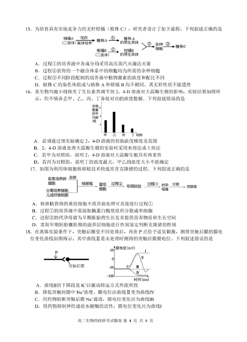 2503浙江省四校联考生物高二试卷_2024-2025高二（7-7月题库）_2025年04月试卷(1)_0403浙江省四校联盟2024-2025学年高二下学期3月联考