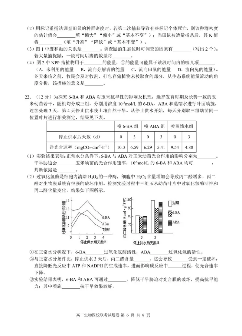2503浙江省四校联考生物高二试卷_2024-2025高二（7-7月题库）_2025年04月试卷(1)_0403浙江省四校联盟2024-2025学年高二下学期3月联考