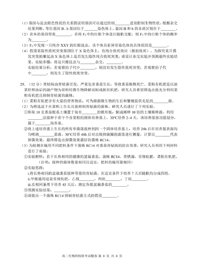 2503浙江省四校联考生物高二试卷_2024-2025高二（7-7月题库）_2025年04月试卷(1)_0403浙江省四校联盟2024-2025学年高二下学期3月联考
