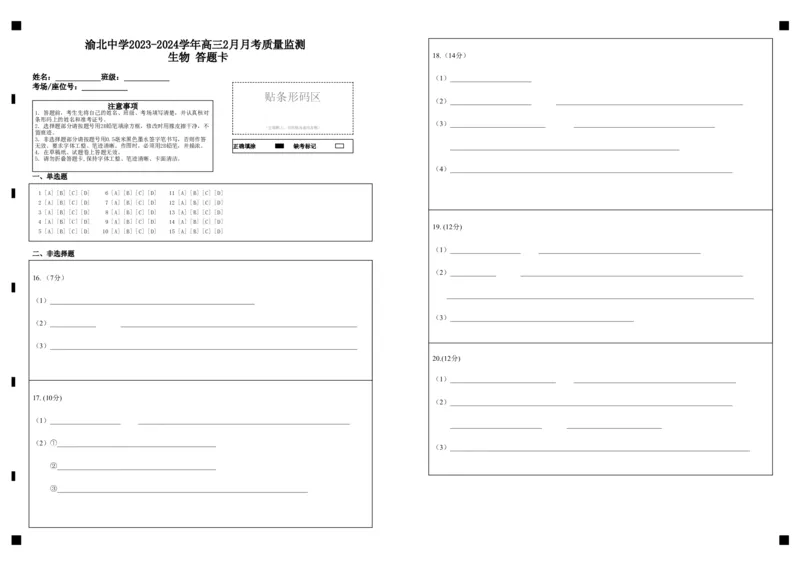 渝北中学2023-2024学年高三2月月考质量监测生物答题卡_2024年3月_013月合集_2024届重庆市渝北中学校高三下学期2月月考_重庆市渝北中学校2024届高三下学期2月月考生物